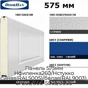 Панель 575мм Нфиленка260/Нстукко синяя(RAL5005)/белая(RAL9003), 3F260/S00-5005/9003 preview 1