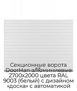 Секционные ворота DoorHan алюминиевые 2700х2000 цвета RAL 9003 (белый) с дизайном «доска» с автоматикой preview 1
