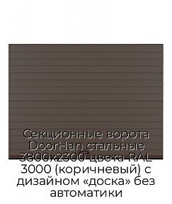 Секционные ворота DoorHan стальные 3800х2300 цвета RAL 3000 (коричневый) с дизайном «доска» без автоматики