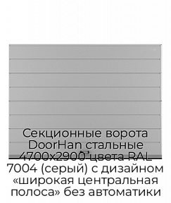 Секционные ворота DoorHan стальные 4700х2900 цвета RAL 7004 (серый) с дизайном «широкая центральная полоса» без автоматики