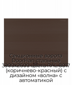 Секционные ворота DoorHan стальные 3900х2600 цвета RAL 8017 (коричнево-красный) с дизайном «волна» с автоматикой preview 1