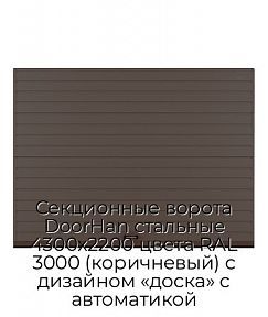 Секционные ворота DoorHan стальные 4300х2200 цвета RAL 3000 (коричневый) с дизайном «доска» с автоматикой