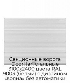 Секционные ворота DoorHan стальные 3100х2400 цвета RAL 9003 (белый) с дизайном «волна» без автоматики