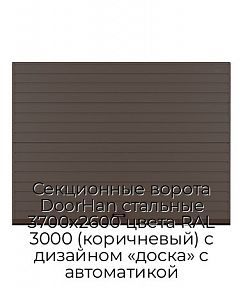 Секционные ворота DoorHan стальные 3700х2600 цвета RAL 3000 (коричневый) с дизайном «доска» с автоматикой