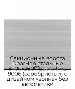 Секционные ворота DoorHan стальные 3400х2600 цвета RAL 9006 (серебристый) с дизайном «волна» без автоматики
