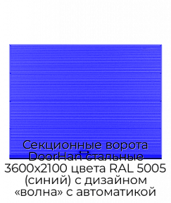 Секционные ворота DoorHan стальные 3600х2100 цвета RAL 5005 (синий) с дизайном «волна» с автоматикой