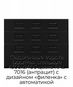 Секционные ворота DoorHan стальные 4300х2400 цвета RAL 7016 (антрацит) с дизайном «филенка» с автоматикой preview 1