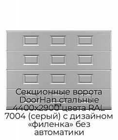 Секционные ворота DoorHan стальные 4400х2900 цвета RAL 7004 (серый) с дизайном «филенка» без автоматики