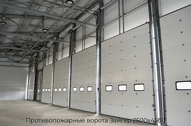 Противопожарные ворота Зайгер 2500х4500
