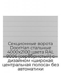 Секционные ворота DoorHan стальные 4000х2100 цвета RAL 9006 (серебристый) с дизайном «широкая центральная полоса» без автоматики