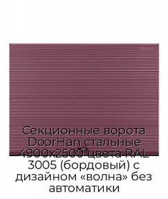 Секционные ворота DoorHan стальные 4900х2500 цвета RAL 3005 (бордовый) с дизайном «волна» без автоматики