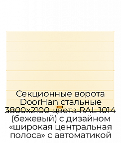 Секционные ворота DoorHan стальные 3800х2100 цвета RAL 1014 (бежевый) с дизайном «широкая центральная полоса» с автоматикой