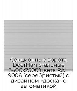 Секционные ворота DoorHan стальные 3400х2500 цвета RAL 9006 (серебристый) с дизайном «доска» с автоматикой preview 1