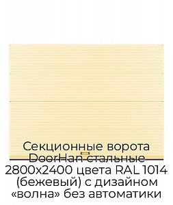 Секционные ворота DoorHan стальные 2800х2400 цвета RAL 1014 (бежевый) с дизайном «волна» без автоматики preview 1