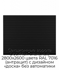 Секционные ворота DoorHan стальные 2800х2600 цвета RAL 7016 (антрацит) с дизайном «доска» без автоматики