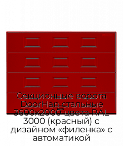 Секционные ворота DoorHan стальные 3600х2000 цвета RAL 3000 (красный) с дизайном «филенка» с автоматикой