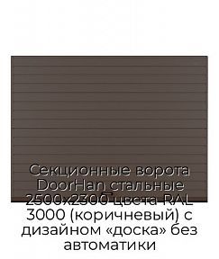 Секционные ворота DoorHan стальные 2500х2300 цвета RAL 3000 (коричневый) с дизайном «доска» без автоматики