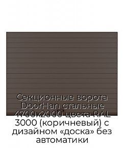 Секционные ворота DoorHan стальные 4700х2000 цвета RAL 3000 (коричневый) с дизайном «доска» без автоматики