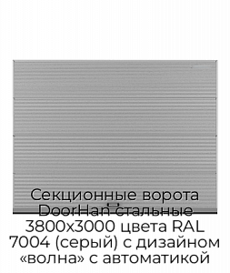 Секционные ворота DoorHan стальные 3800х3000 цвета RAL 7004 (серый) с дизайном «волна» с автоматикой preview 1