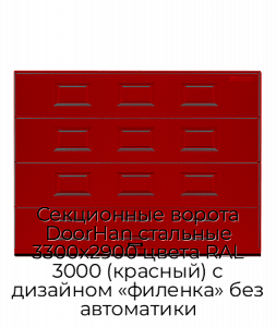 Секционные ворота DoorHan стальные 3300х2900 цвета RAL 3000 (красный) с дизайном «филенка» без автоматики preview 1