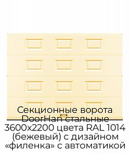 Секционные ворота DoorHan стальные 3600х2200 цвета RAL 1014 (бежевый) с дизайном «филенка» с автоматикой preview 1