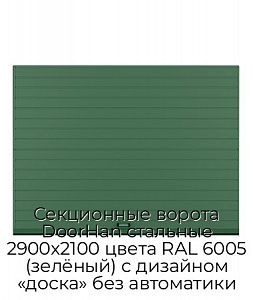 Секционные ворота DoorHan стальные 2900х2100 цвета RAL 6005 (зелёный) с дизайном «доска» без автоматики preview 1