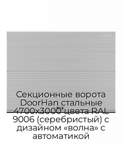 Секционные ворота DoorHan стальные 4700х3000 цвета RAL 9006 (серебристый) с дизайном «волна» с автоматикой