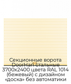 Секционные ворота DoorHan стальные 3700х2400 цвета RAL 1014 (бежевый) с дизайном «доска» без автоматики