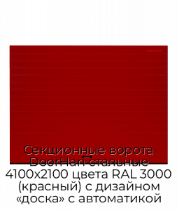 Секционные ворота DoorHan стальные 4100х2100 цвета RAL 3000 (красный) с дизайном «доска» с автоматикой preview 1