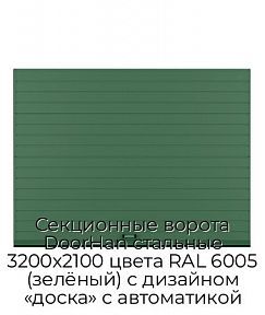 Секционные ворота DoorHan стальные 3200х2100 цвета RAL 6005 (зелёный) с дизайном «доска» с автоматикой