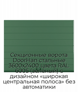Секционные ворота DoorHan стальные 3600х2400 цвета RAL 6005 (зелёный) с дизайном «широкая центральная полоса» без автоматики preview 1