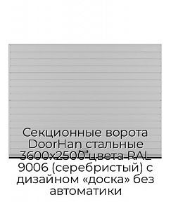 Секционные ворота DoorHan стальные 3600х2500 цвета RAL 9006 (серебристый) с дизайном «доска» без автоматики
