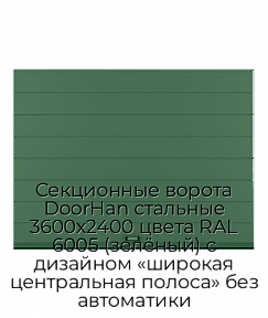 Секционные ворота DoorHan стальные 3600х2400 цвета RAL 6005 (зелёный) с дизайном «широкая центральная полоса» без автоматики