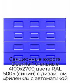 Секционные ворота DoorHan стальные 4100х2700 цвета RAL 5005 (синий) с дизайном «филенка» с автоматикой