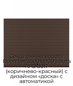 Секционные ворота DoorHan 3500х1800 цвета RAL 8017 (коричнево-красный) с дизайном «доска» с автоматикой
