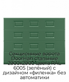 Секционные ворота DoorHan стальные 2900х2900 цвета RAL 6005 (зелёный) с дизайном «филенка» без автоматики