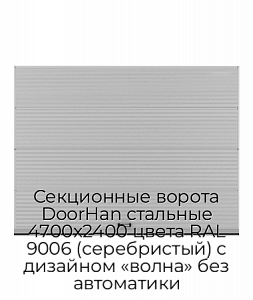 Секционные ворота DoorHan стальные 4700х2400 цвета RAL 9006 (серебристый) с дизайном «волна» без автоматики preview 1