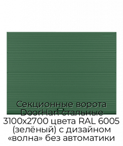 Секционные ворота DoorHan стальные 3100х2700 цвета RAL 6005 (зелёный) с дизайном «волна» без автоматики