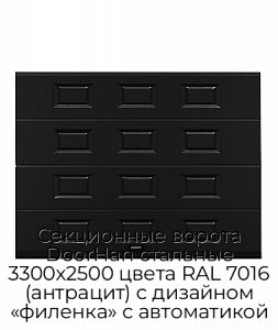 Секционные ворота DoorHan стальные 3300х2500 цвета RAL 7016 (антрацит) с дизайном «филенка» с автоматикой preview 1