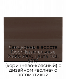 Секционные ворота DoorHan стальные 2400х2000 цвета RAL 8017 (коричнево-красный) с дизайном «волна» с автоматикой preview 1
