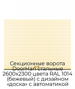 Секционные ворота DoorHan стальные 2600х2300 цвета RAL 1014 (бежевый) с дизайном «доска» с автоматикой