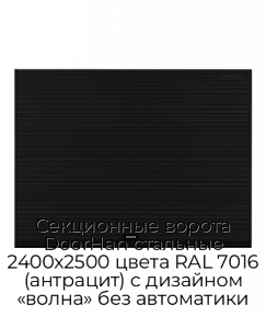 Секционные ворота DoorHan стальные 2400х2500 цвета RAL 7016 (антрацит) с дизайном «волна» без автоматики