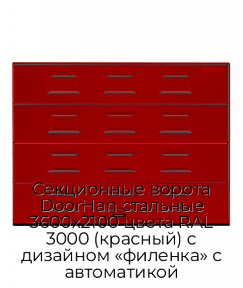 Секционные ворота DoorHan стальные 3600х2100 цвета RAL 3000 (красный) с дизайном «филенка» с автоматикой
