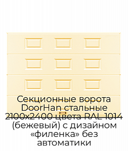 Секционные ворота DoorHan стальные 2100х2400 цвета RAL 1014 (бежевый) с дизайном «филенка» без автоматики preview 1