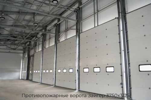 Противопожарные ворота Зайгер 3750х3125 1