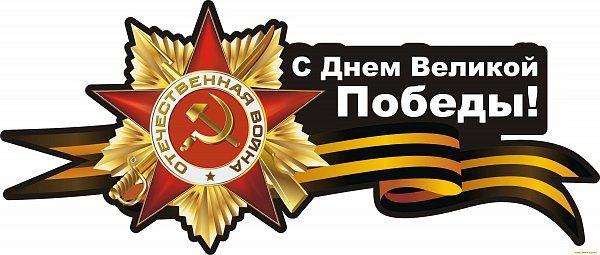 Поздравление с 9 Мая!