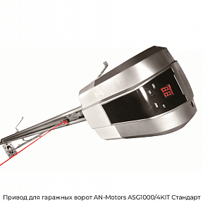 Привод для гаражных ворот AN-Motors ASG1000/4KIT Стандарт