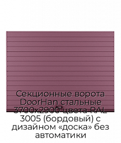 Секционные ворота DoorHan стальные 3700х2900 цвета RAL 3005 (бордовый) с дизайном «доска» без автоматики