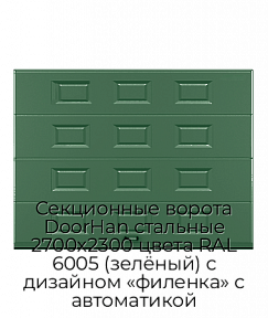 Секционные ворота DoorHan стальные 2700х2300 цвета RAL 6005 (зелёный) с дизайном «филенка» с автоматикой