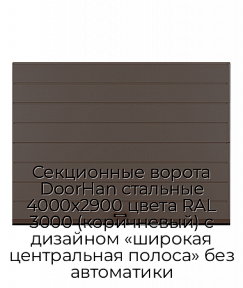 Секционные ворота DoorHan стальные 4000х2900 цвета RAL 3000 (коричневый) с дизайном «широкая центральная полоса» без автоматики